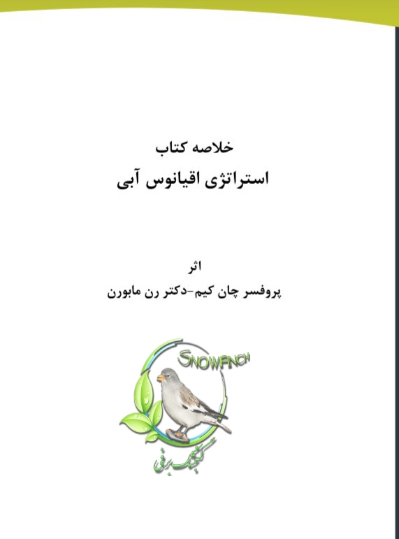 دانلود خلاصه کتاب استراتژی اقیانوس آبی