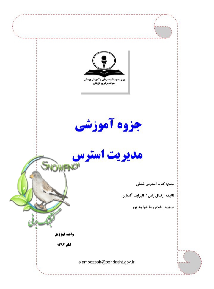 دانلود جزوه آموزشی مدیریت استرس