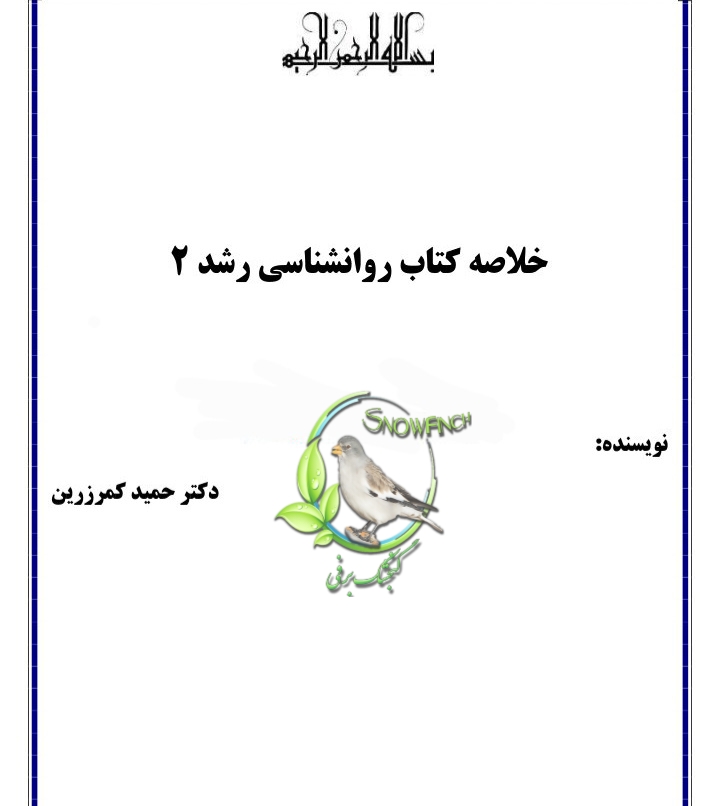 دانلود خلاصه کتاب روانشناسی رشد 2