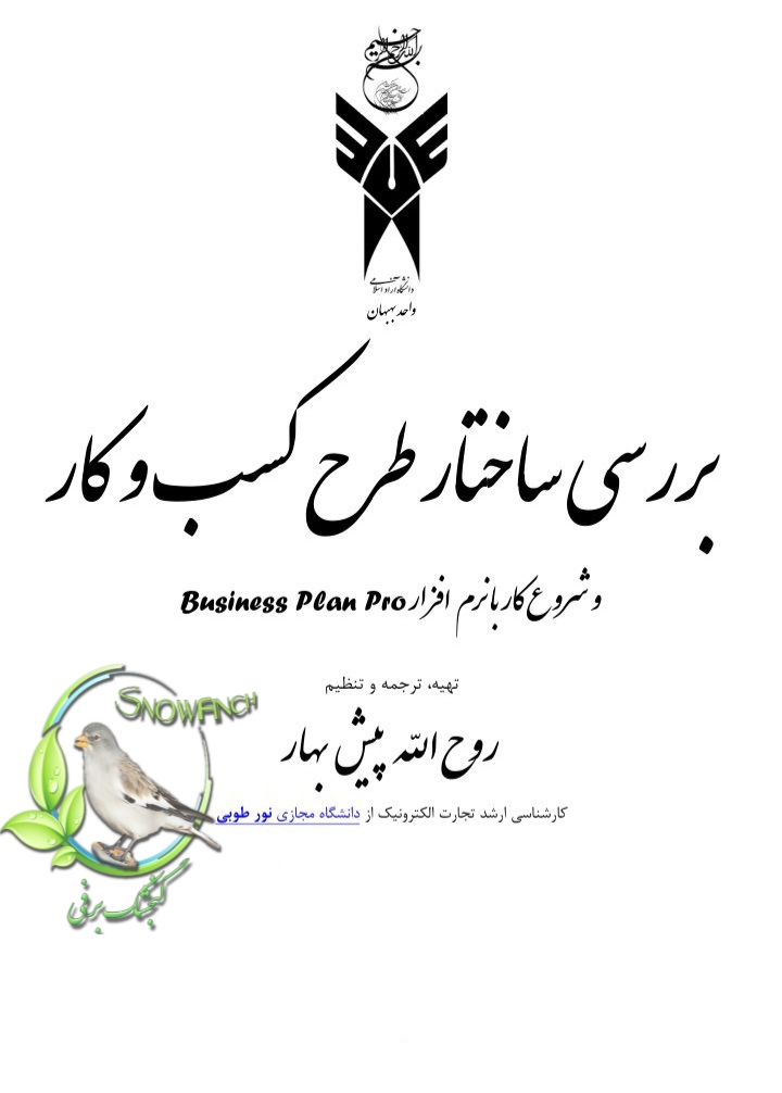 دانلود جزوه بررسی ساختار طرح کسب و کار و شروع کار با نرم افزار Business plan pro