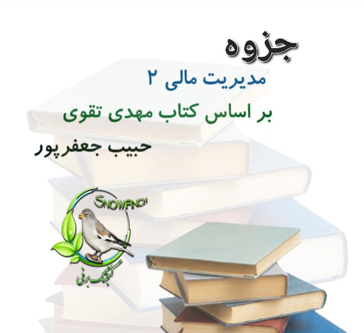 دانلود جزوه مدیریت مالی ۲