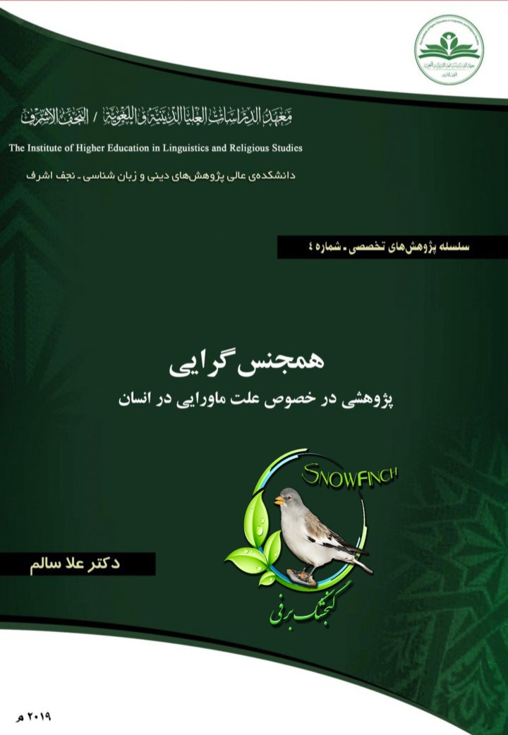 دانلود چزوه هم.جنس گرایی (پژوهشی در خصوص علت ماورایی در انسان )