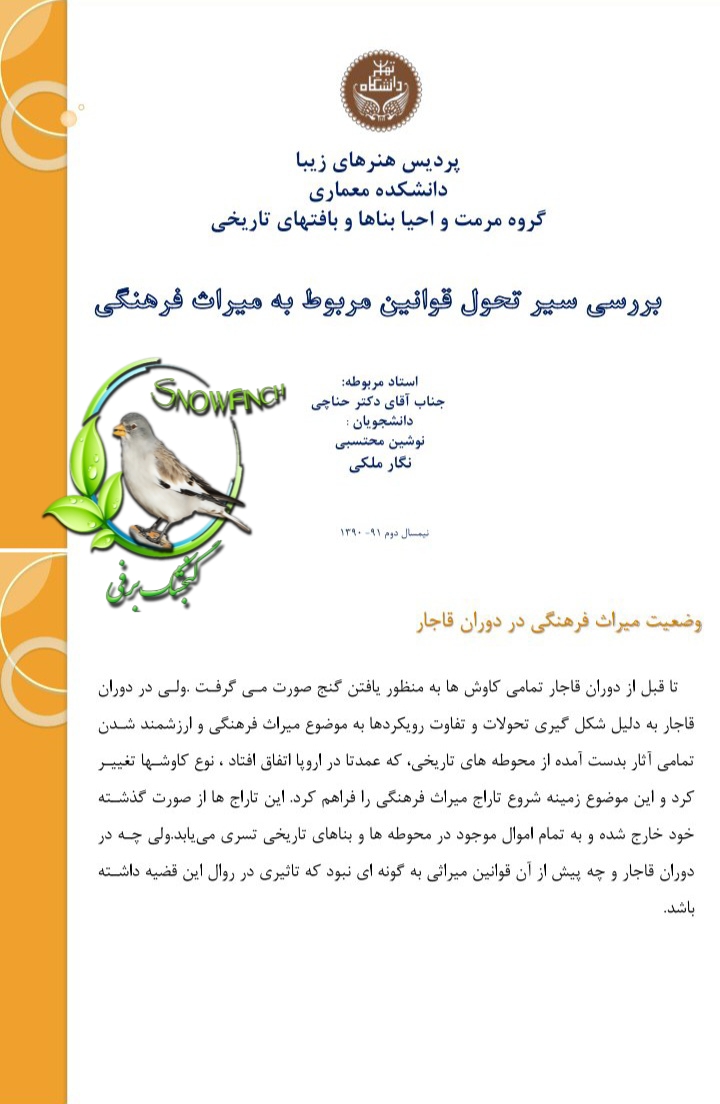 دانلود جزوه بررسی سیر تحول قوانین مربوط به میراث فرهنگی