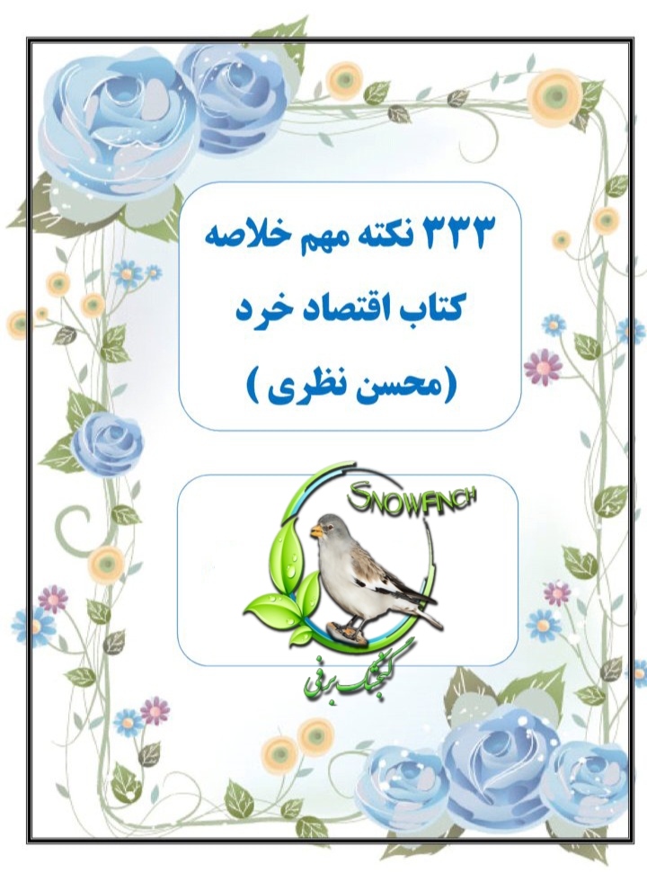 دانلود جزوه ۳۳۳ نکته مهم خلاصه کناب اقتصاد خرد
