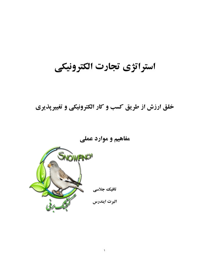 دانلود ترجمه کتاب استراتژی تجارت الکترونیکی - تافیک جلاسی