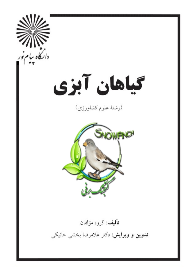 دانلود کتاب گیاهان آبزی - گروه مؤلفان