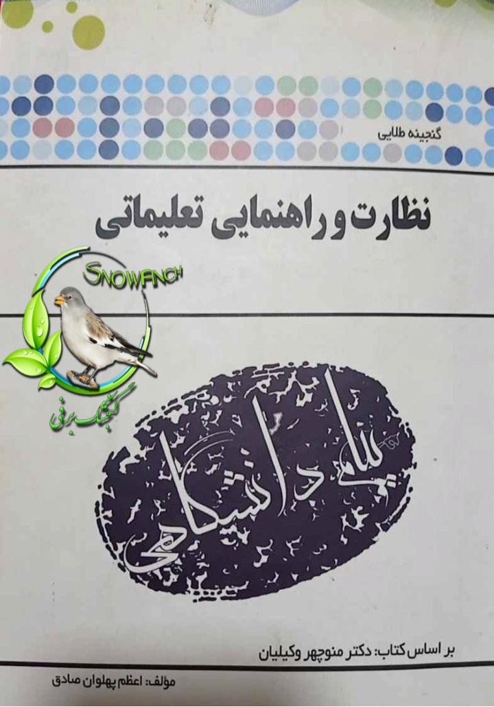 دانلود کتاب نظارت و راهنمایی تعلیماتی - اعظم پهلوان صادق