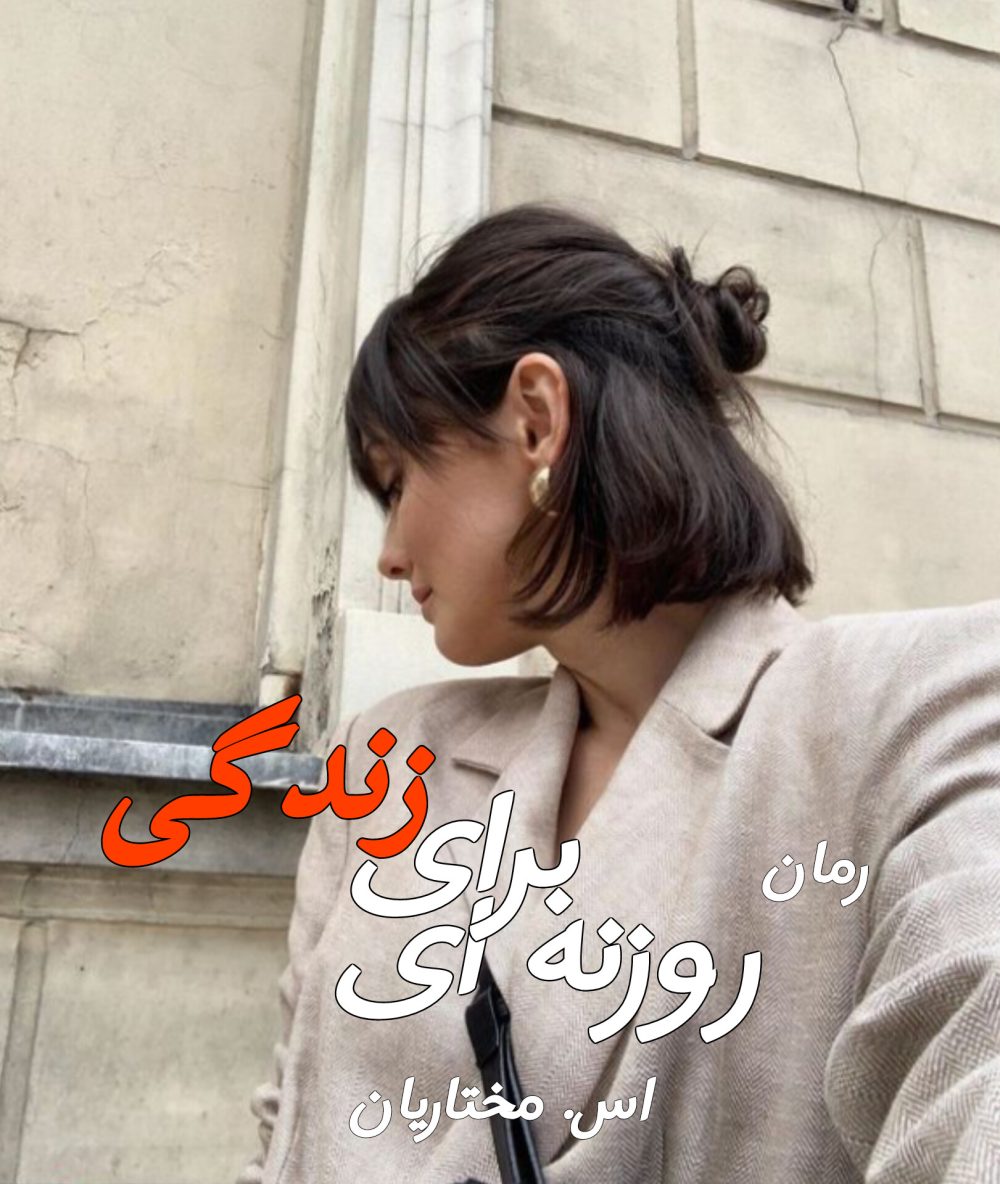 رمان روزنه ای برای زندگی - اس. مختاریان