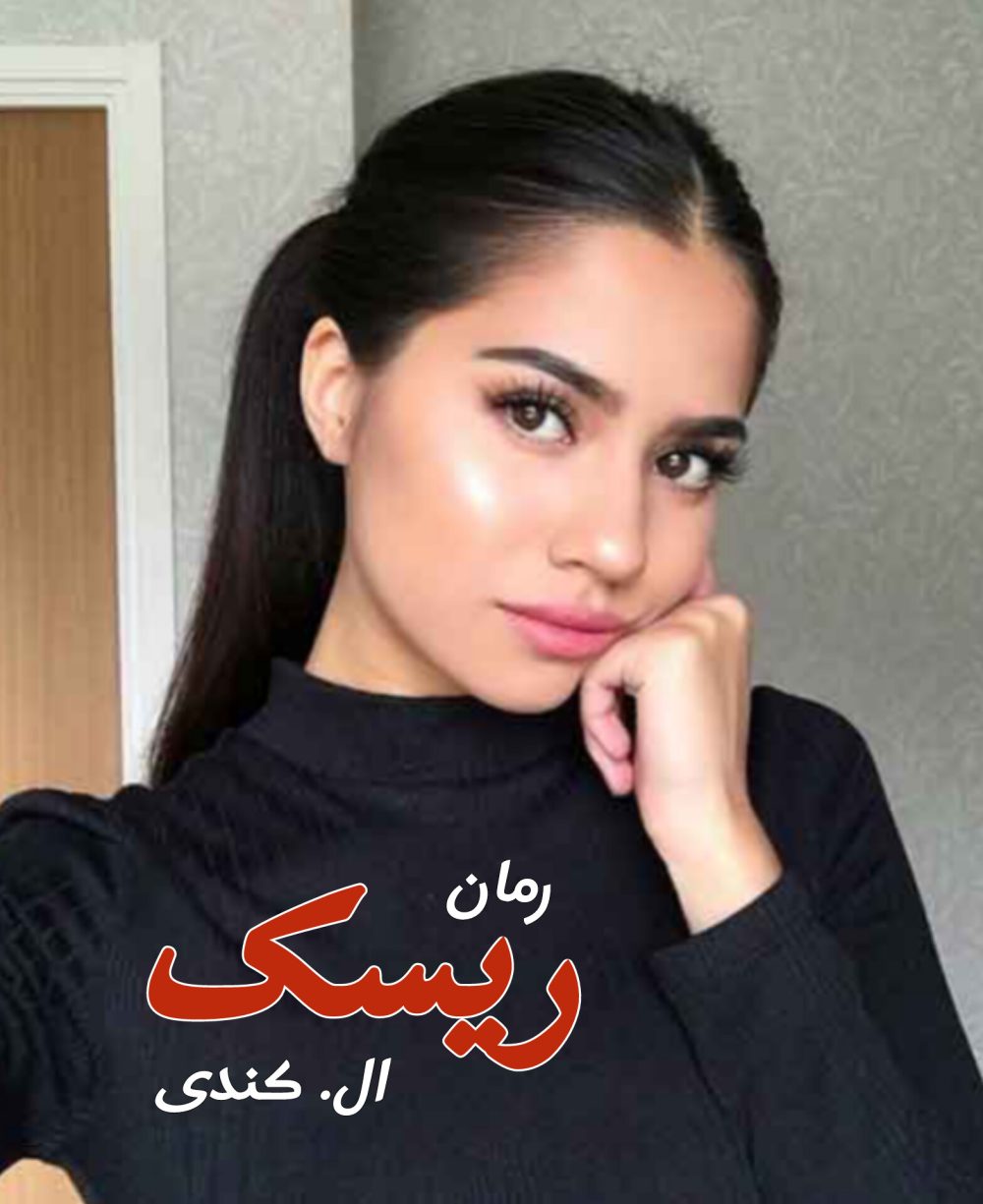رمان ریسک - جلد اول برایر - ال کندی