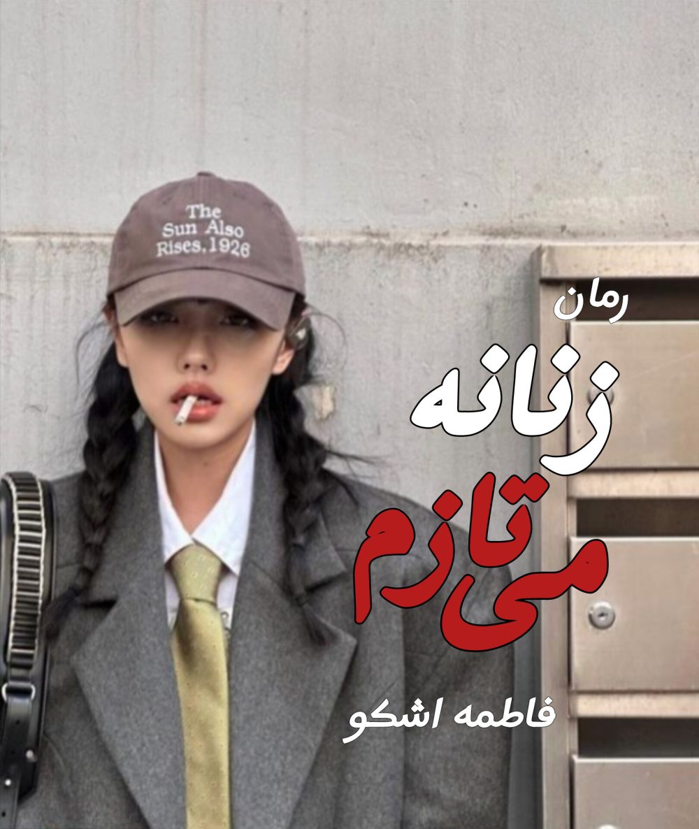 رمان زنانه می تازم - فاطمه اشکو
