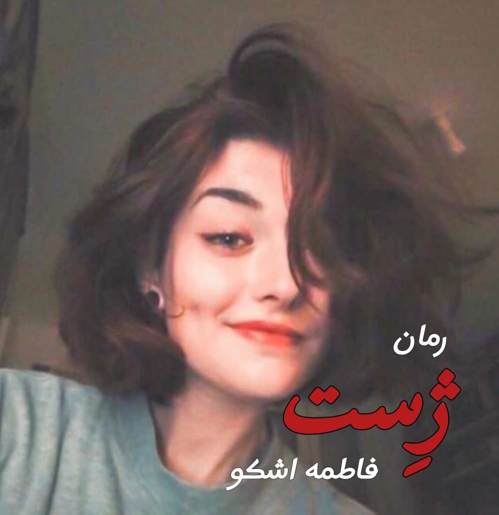 رمان ژست - فاطمه اشکو