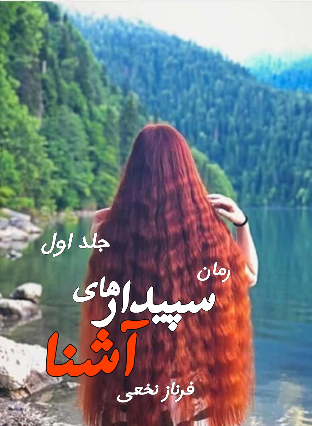 رمان سپیدار های آشنا - جلد اول - فرناز نخعی