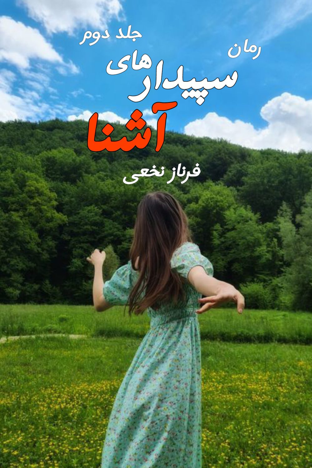 رمان سپیدار های آشنا - جلد دوم - فرناز نخعی