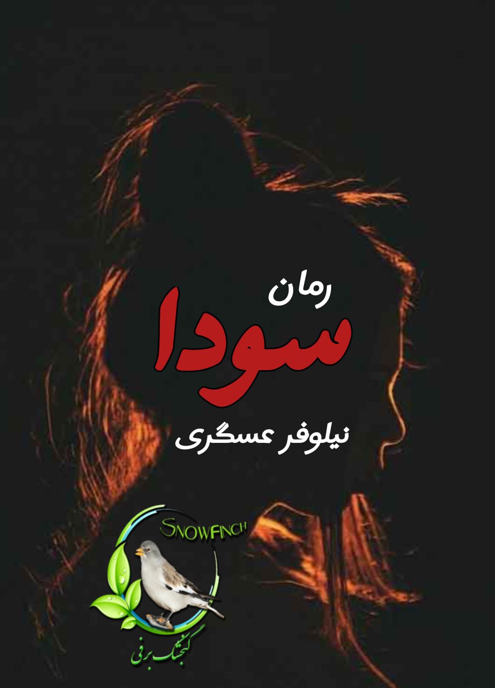 رمان سودا - نیلوفر عسگری