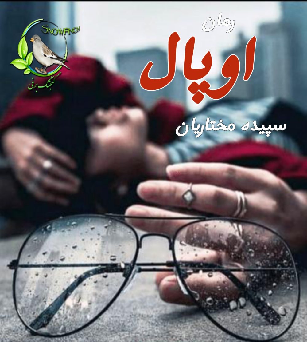 رمان اوپال - سپیده مختاریان