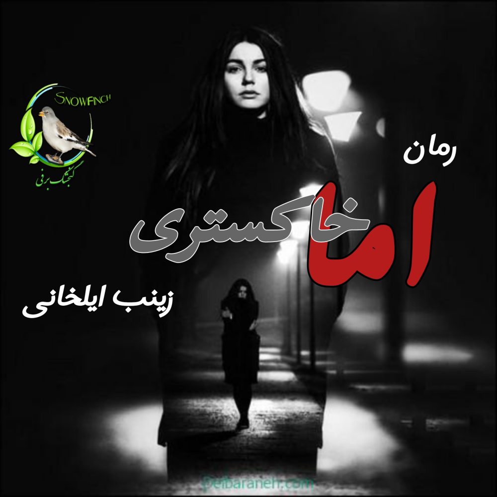 رمان اما خاکستری - زینب ایلخانی