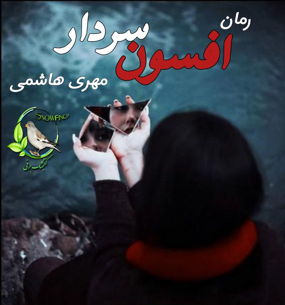 رمان افسون سردار - مهری هاشمی