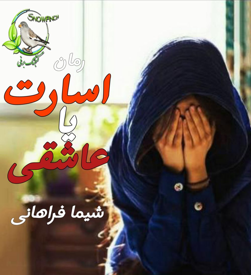 رمان اسارت یا عاشقی - شیما فراهانی