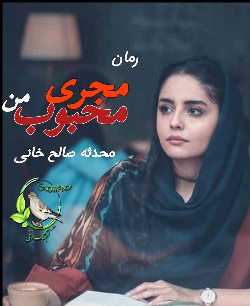 رمان مجری محبوب من - محدثه صالح خانی