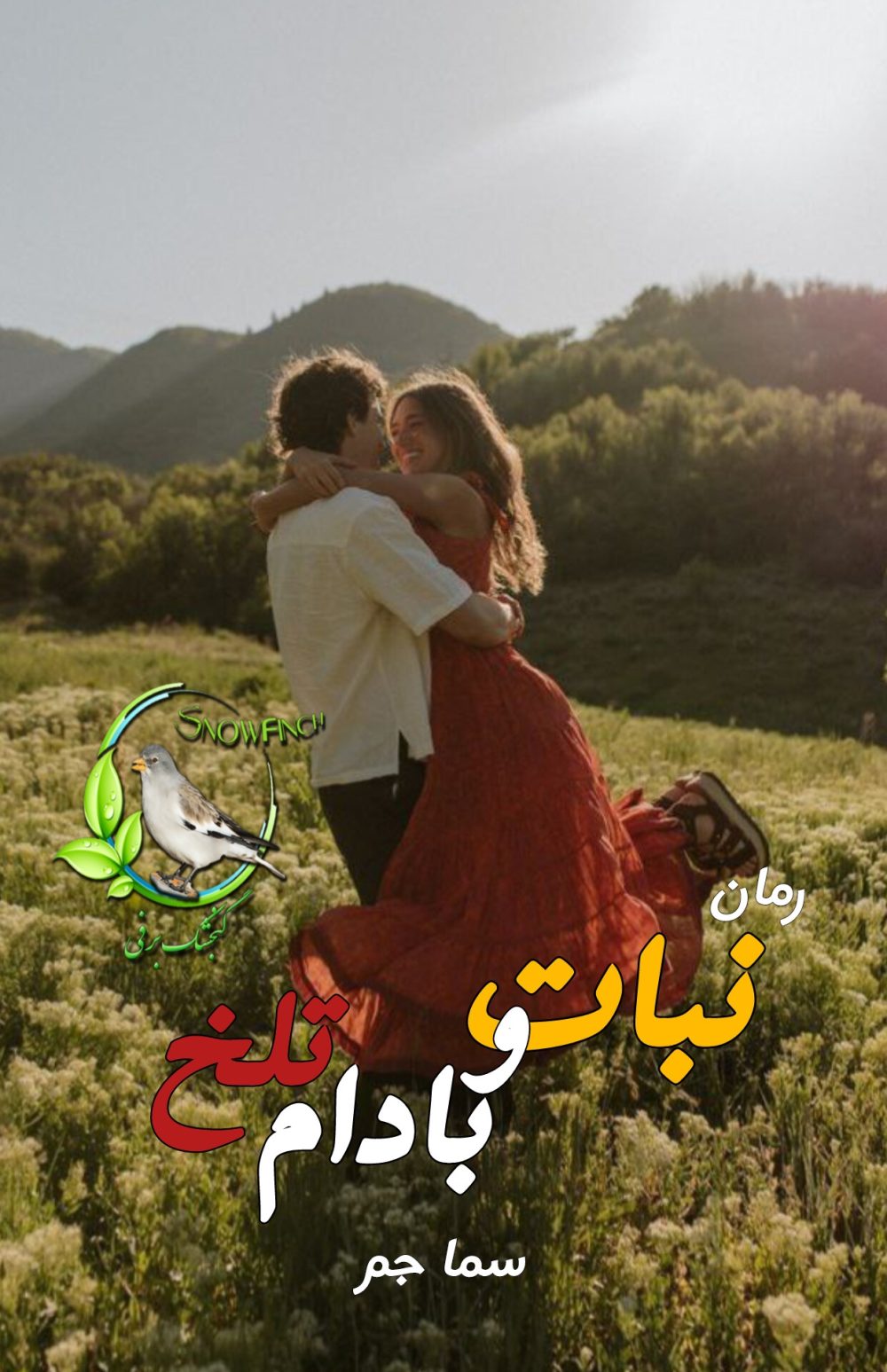 رمان نبات و بادام تلخ - سما جم
