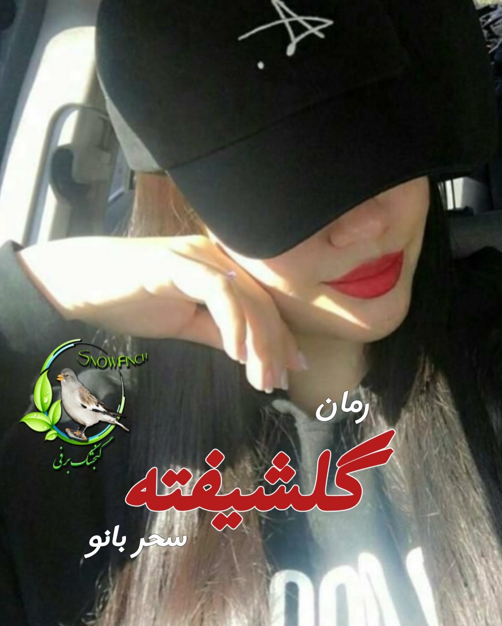 رمان گلشیفته - سحربانو ۶۹