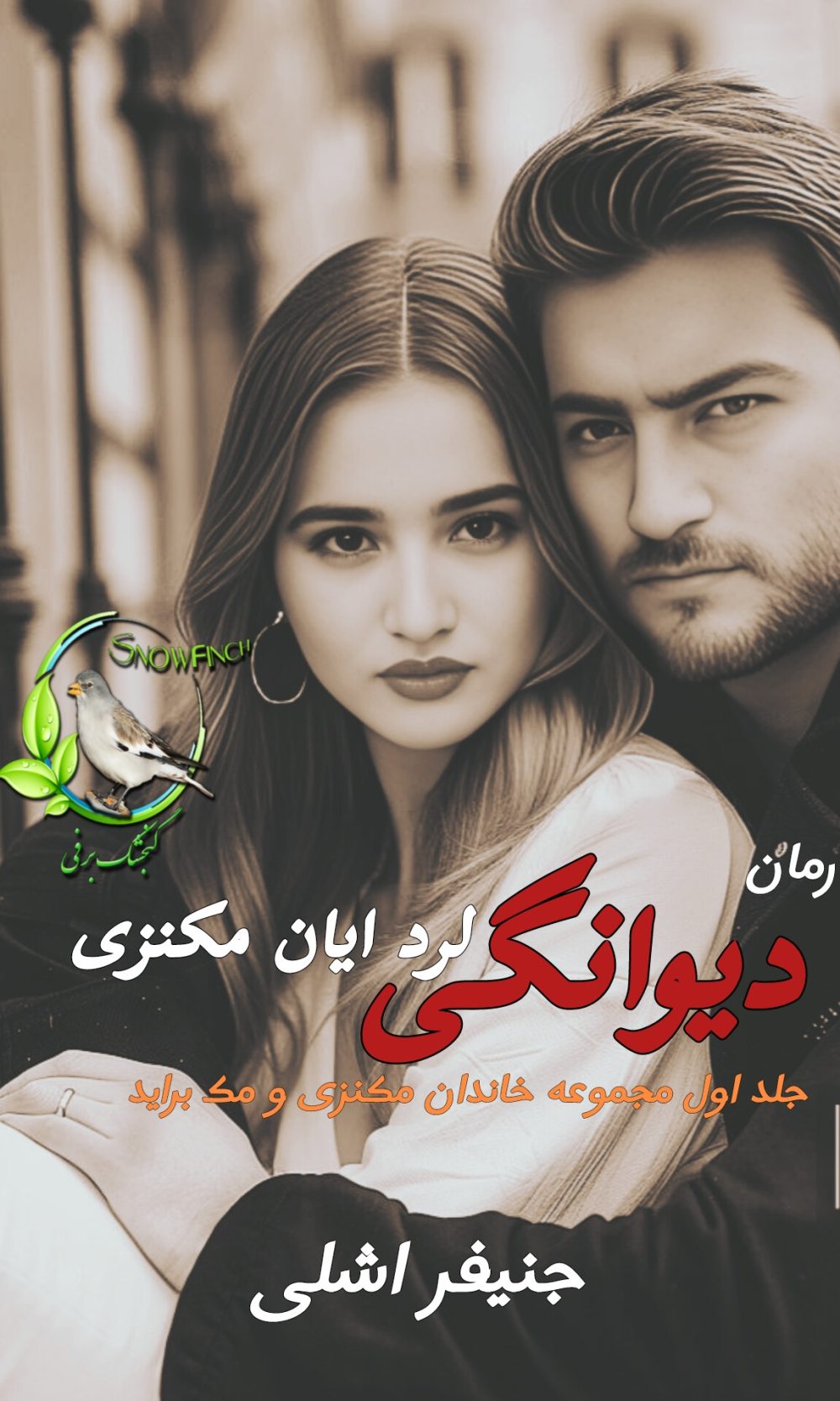 رمان دیوانگی لرد ایان مکنزی - جلد اول خاندان مکنزی - جنیفر اشلی