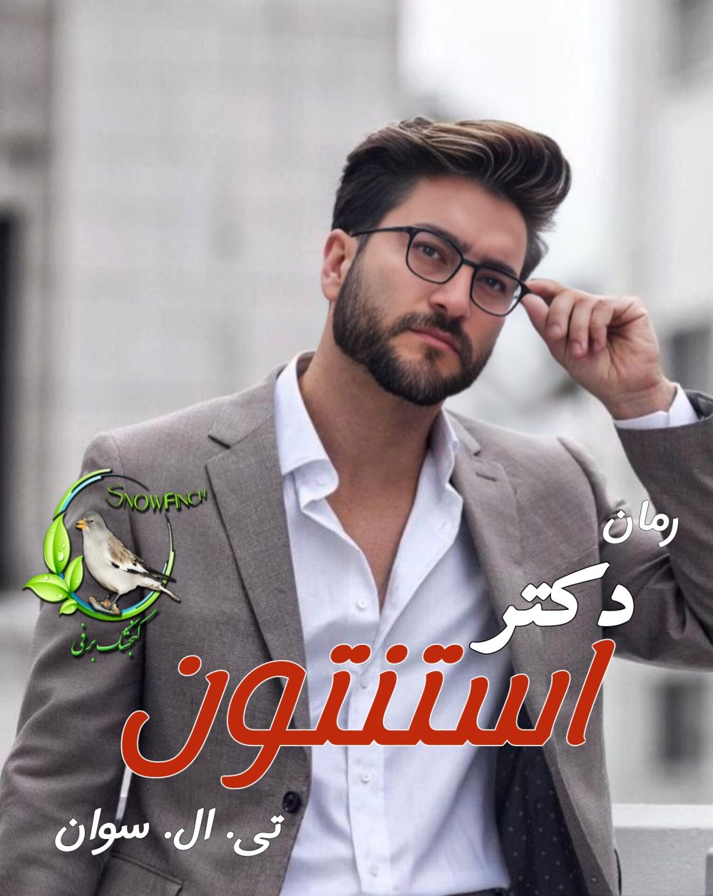 رمان دکتر استنتون - تی. ال. سوان