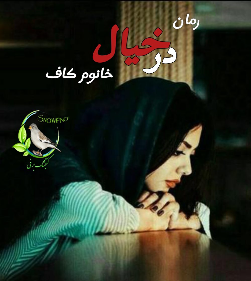 رمان در خیال - خانوم کاف
