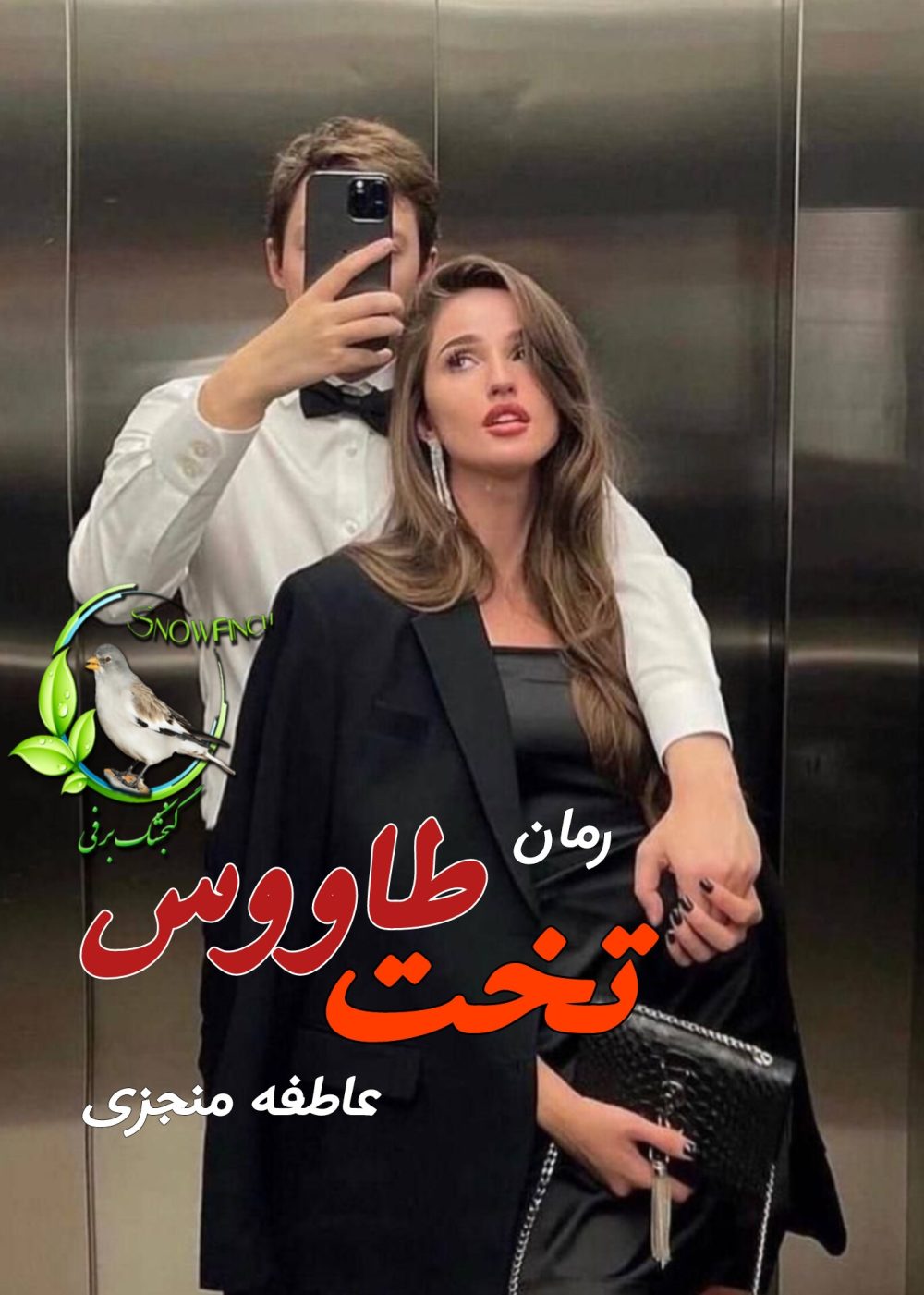 رمان تخت طاووس - عاطفه منجزی