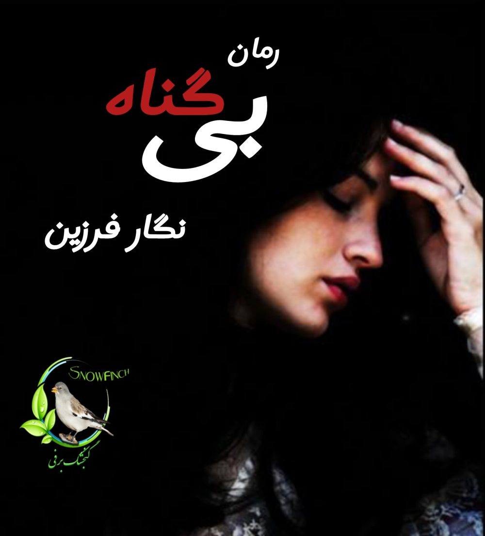 رمان بی گناه - نگار فرزین