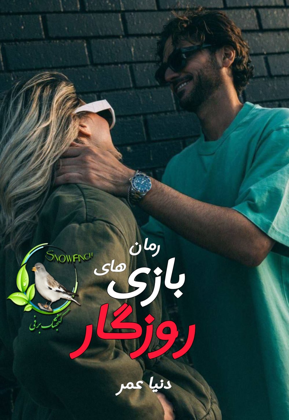 رمان بازی های روزگار - دنیا عمر