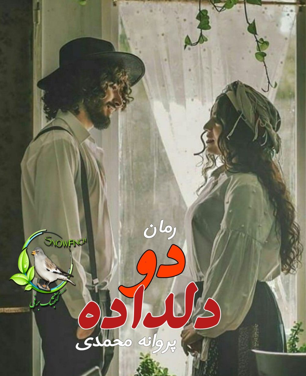 رمان دو دلداده - پروانه محمدی