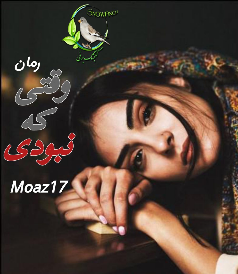 رمان وقتی که نبودی - moaz 17