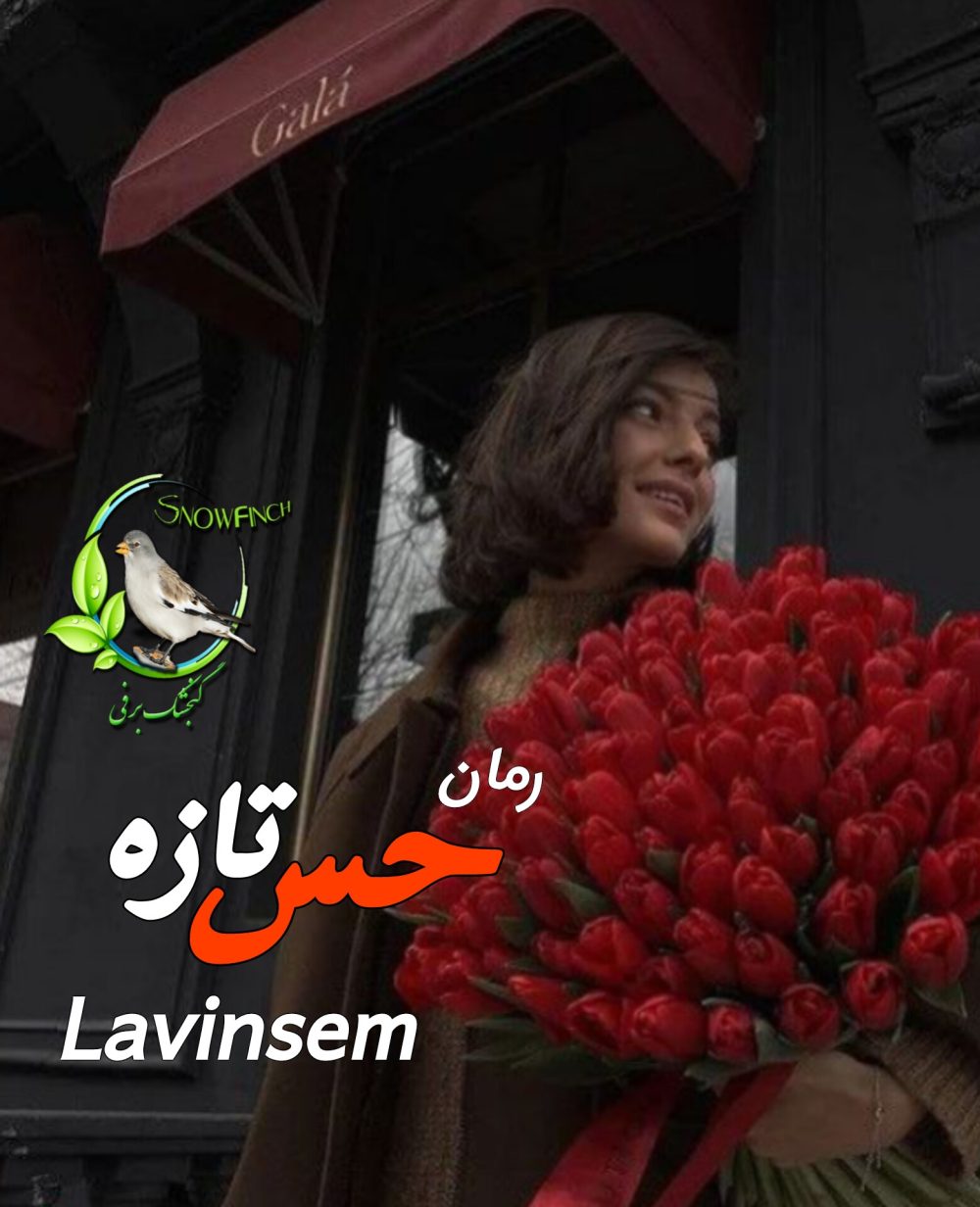رمان حس تازه - lavinsem