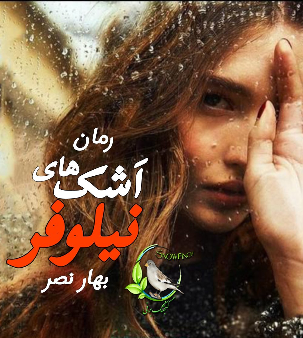 رمان اشک نیلوفر - بهار نصر