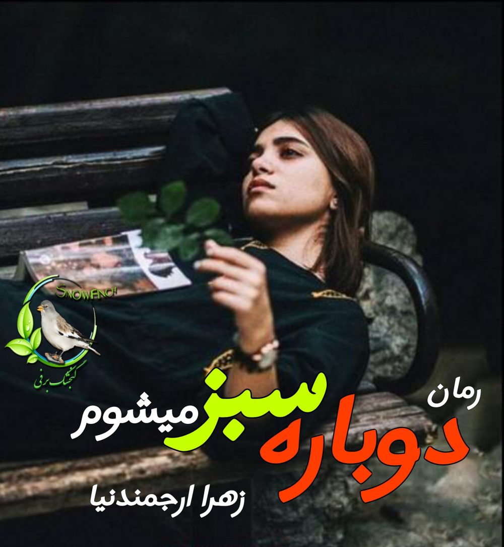 رمان دوباره سبز میشوم - زهرا ارجمندنیا