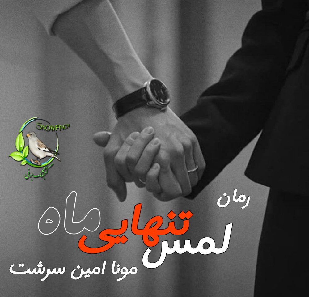 رمان لمس تنهایی ماه - منا امین سرشت