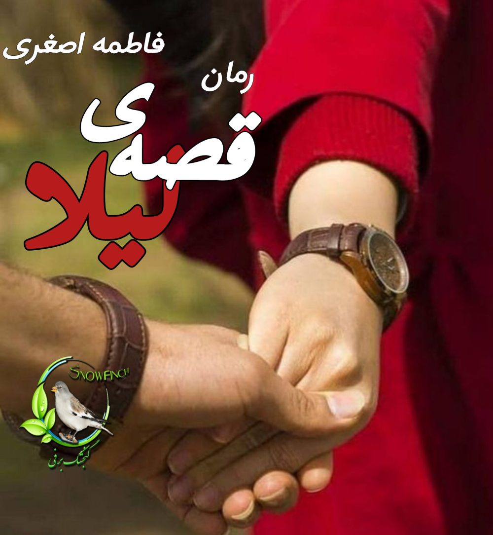 رمان قصه ی لیلا - فاطمه اصغری