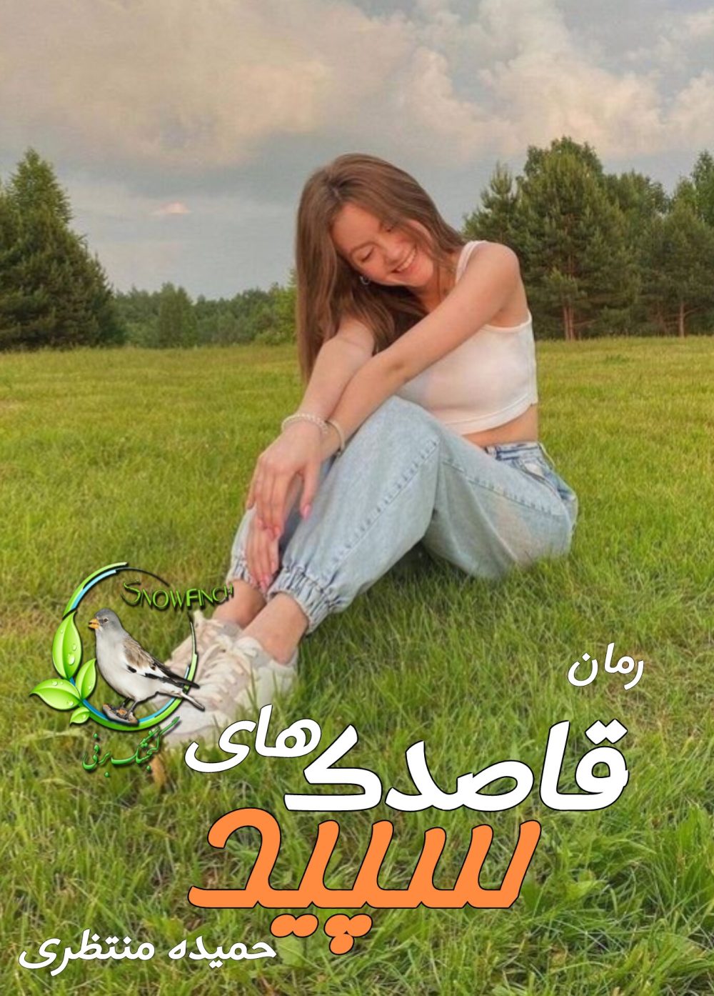رمان قاصدک های سپید - حمیده منتظری