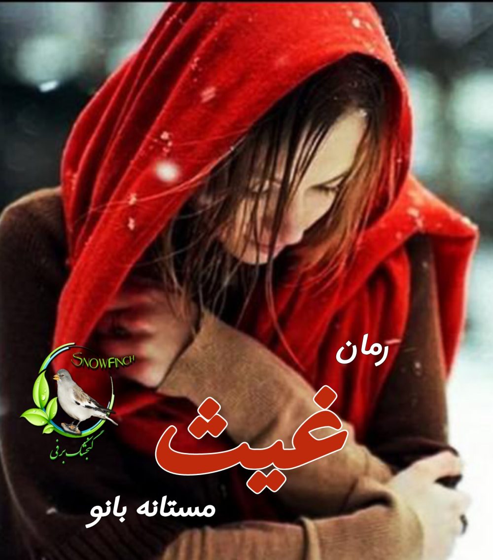 رمان غیث - مستانه بانو