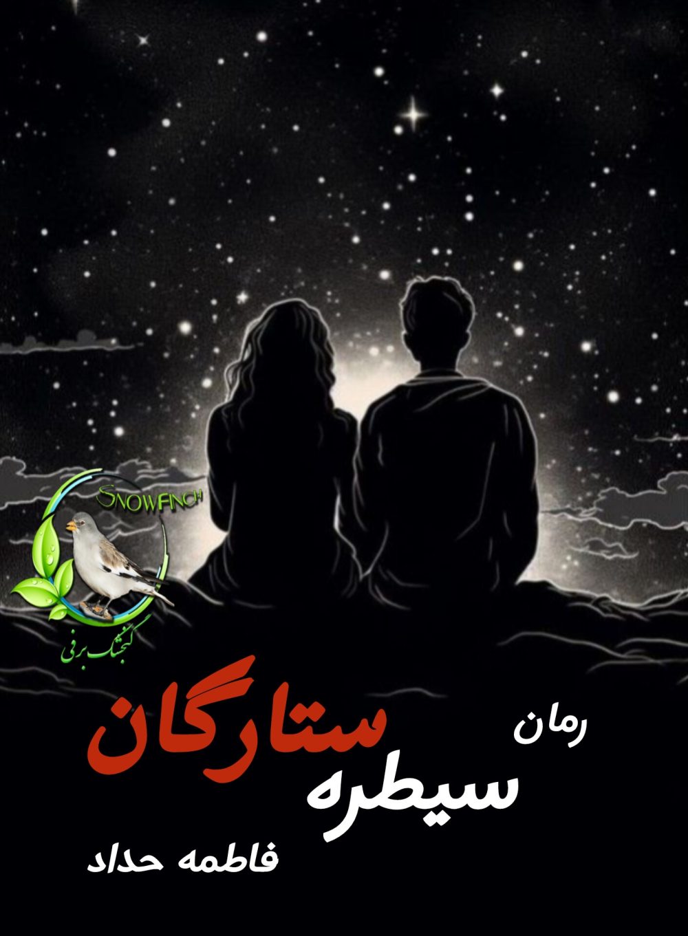 رمان سیطره ستارگان - فاطمه حداد