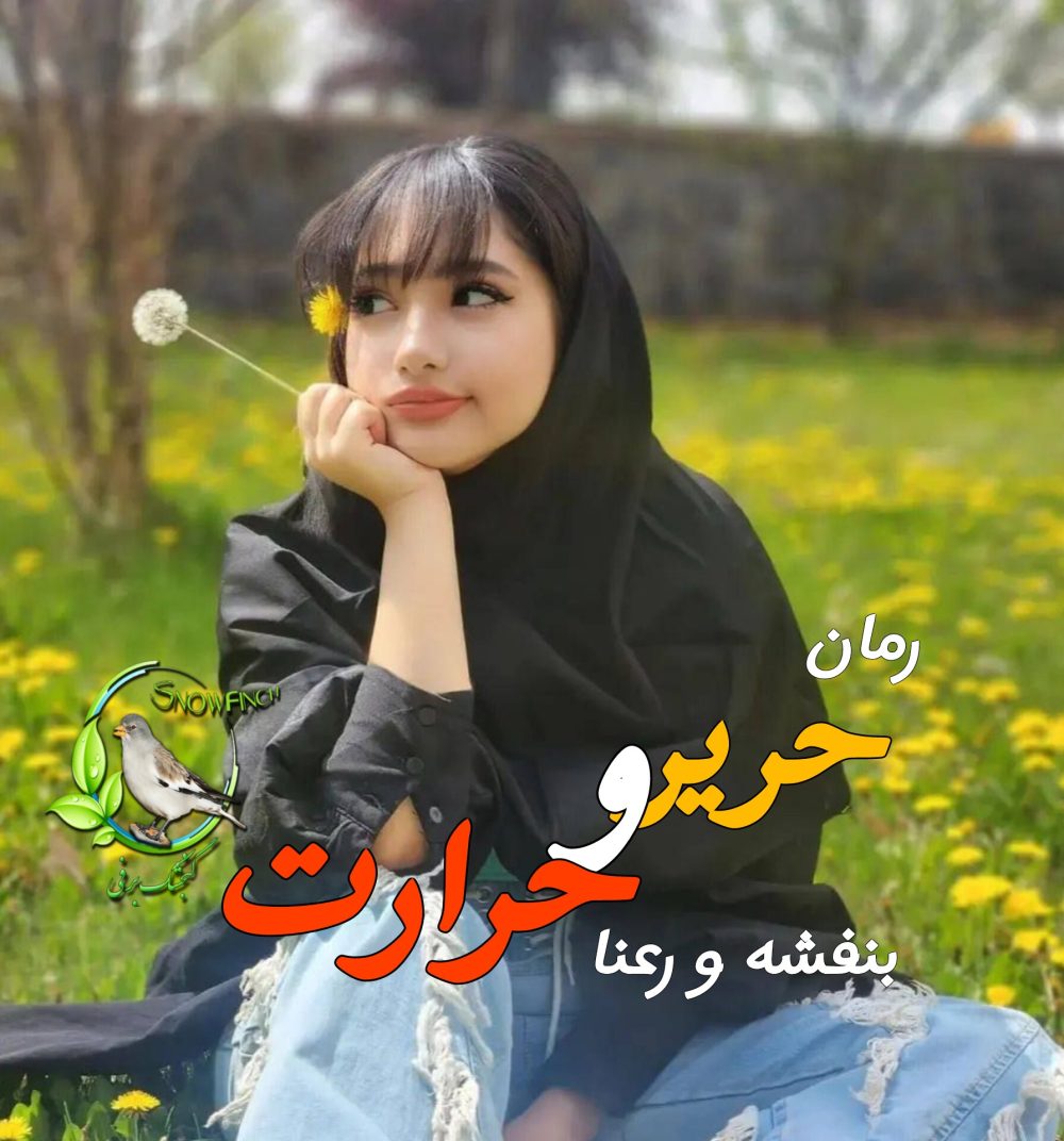 رمان حریر و حرارت - بنفشه و رعنا