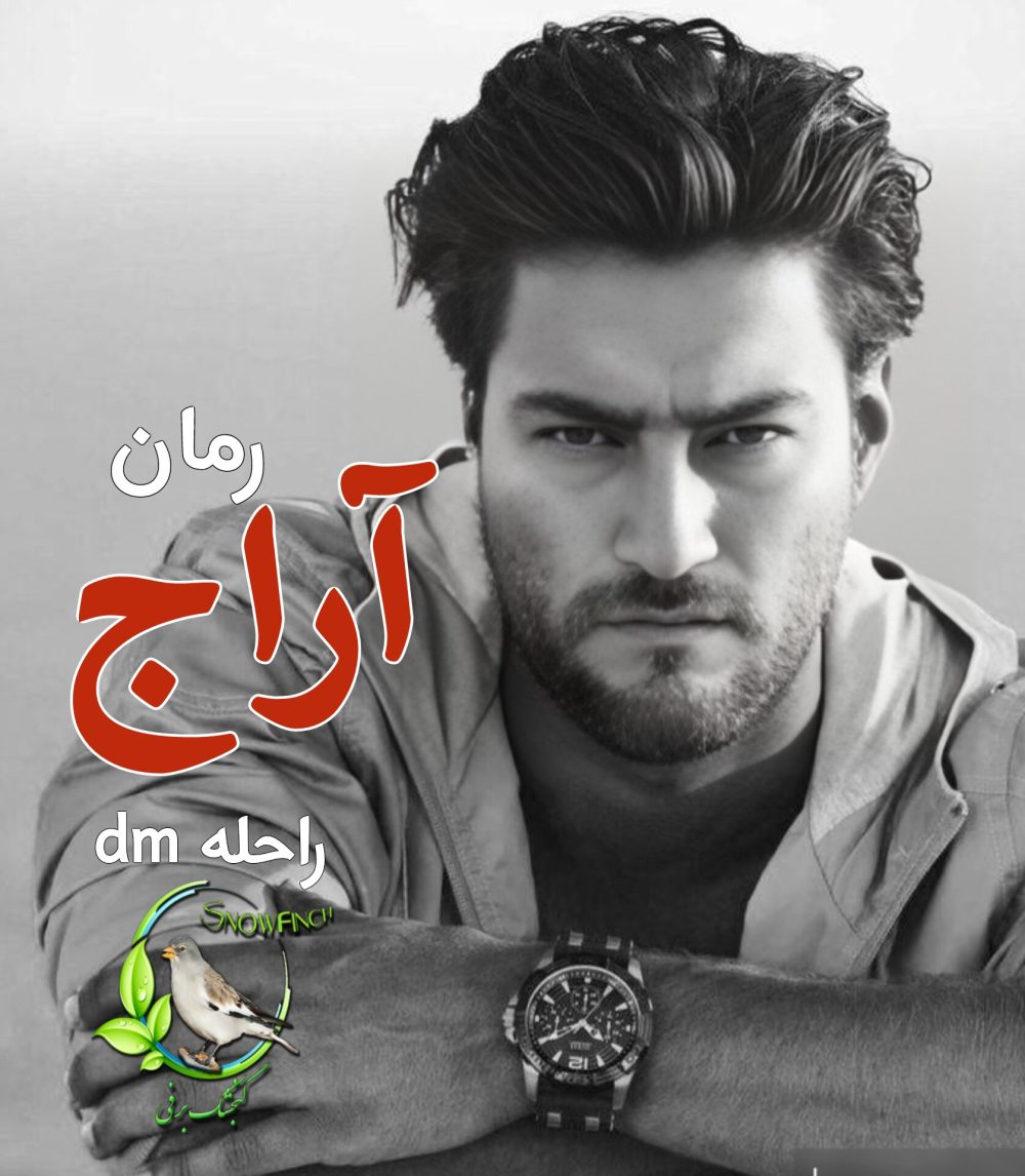 رمان آراج - راحله dm