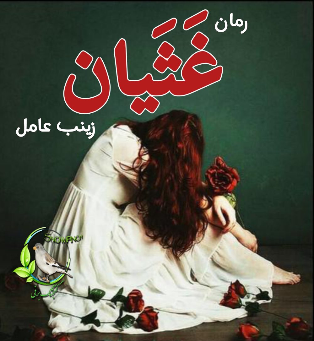 رمان غثیان - زینب عامل