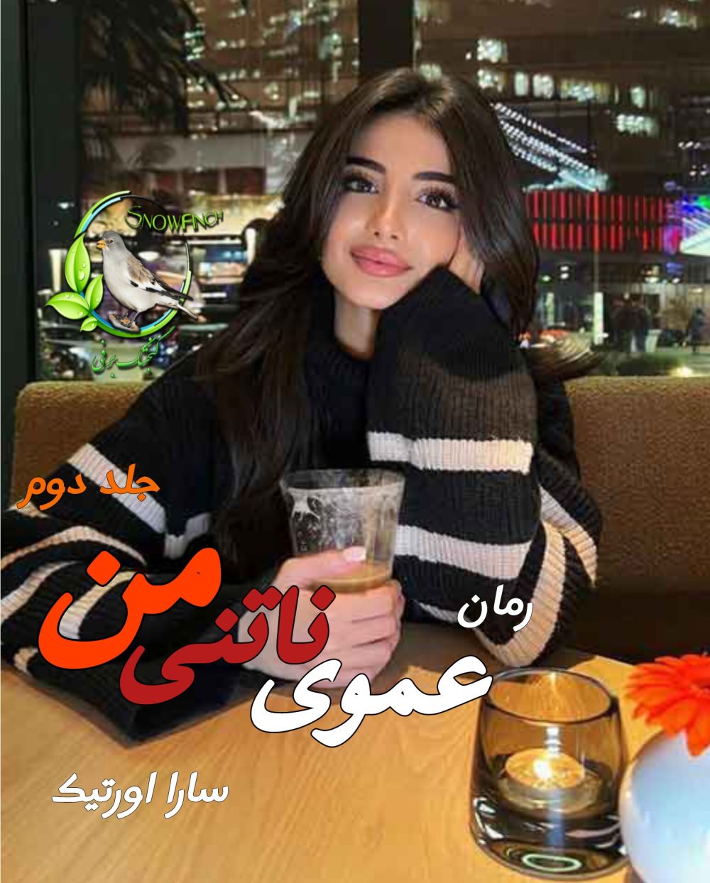 رمان عموی من - جلد دوم - سارا