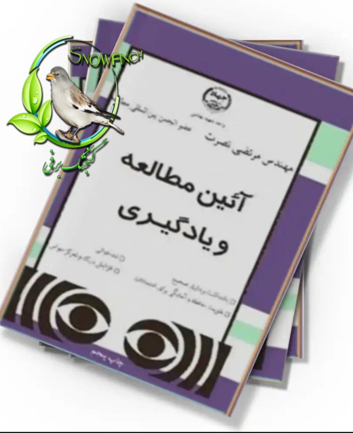 دانلود کتاب آئین مطالعه و یادگیری - مرتضی نصرت