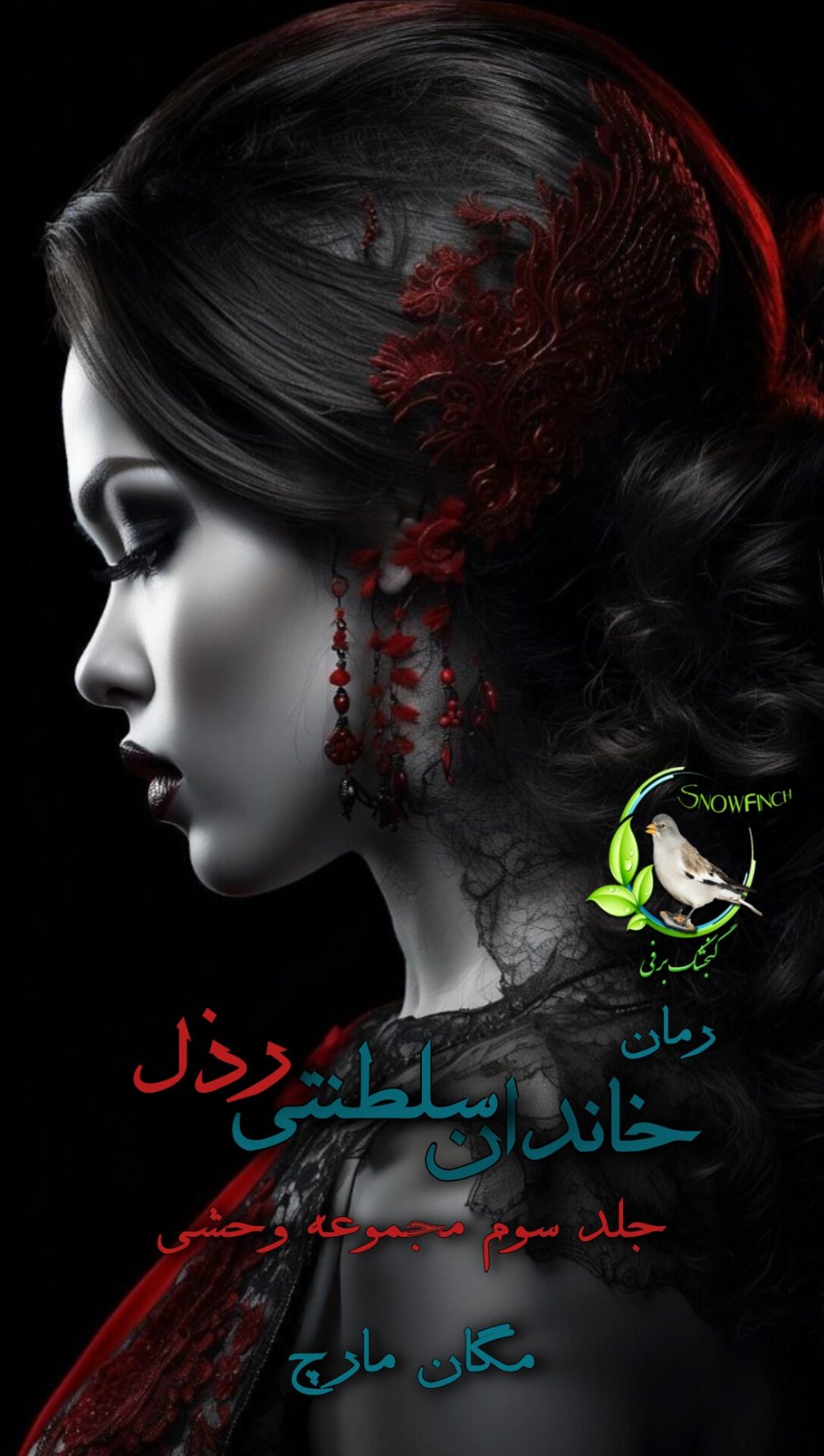 رمان خاندان سلطنتی رذل - جلد سوم مجوعه وحشی از مگان مارچ