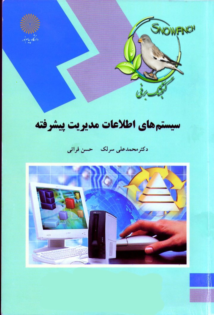 دانلود کتاب سیستم های اطلاعات مدیریت پیشرفته - محمد علی سرلک و حسن فراتی