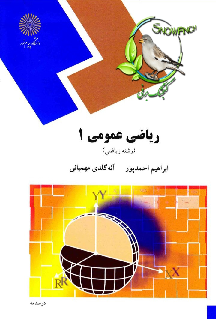 دانلود کتاب ریاضی عمومی 1 - ابراهیم احمدپور، آنه گلدی مهمیانی
