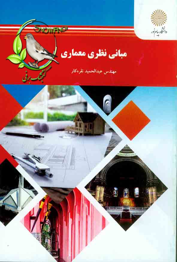 دانلود کتاب مبانی نظری معماری - عبدالحمید نقره کار